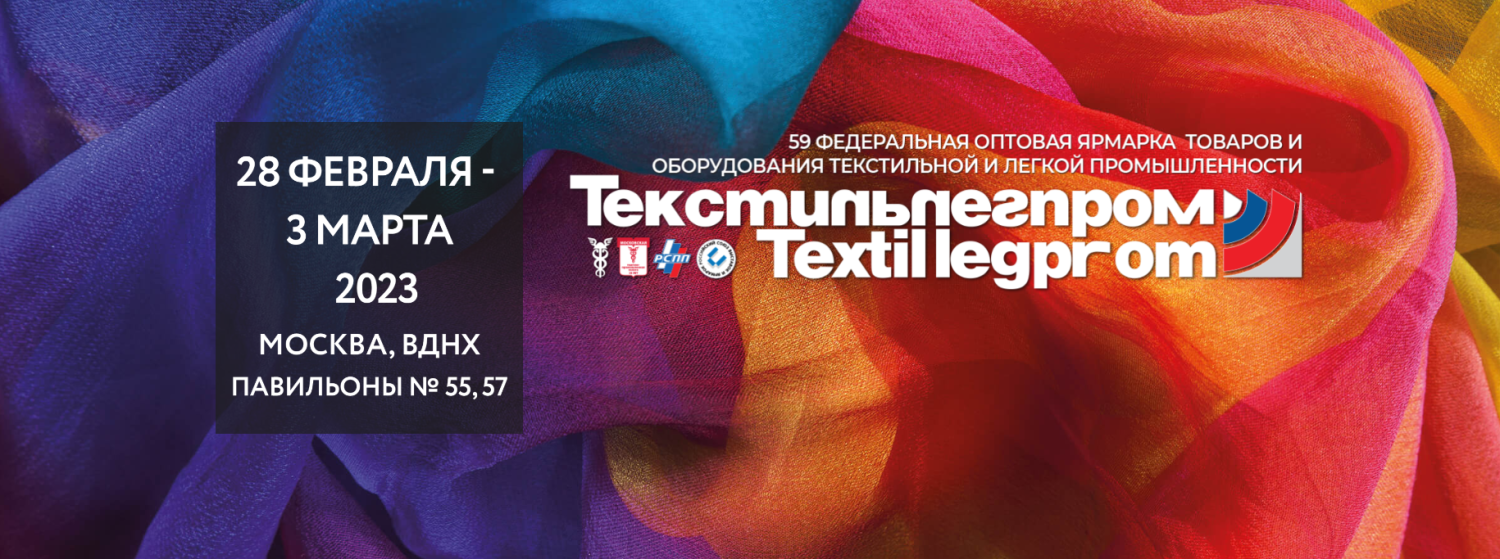 59-я выставка «ТекстильЛегПром» 