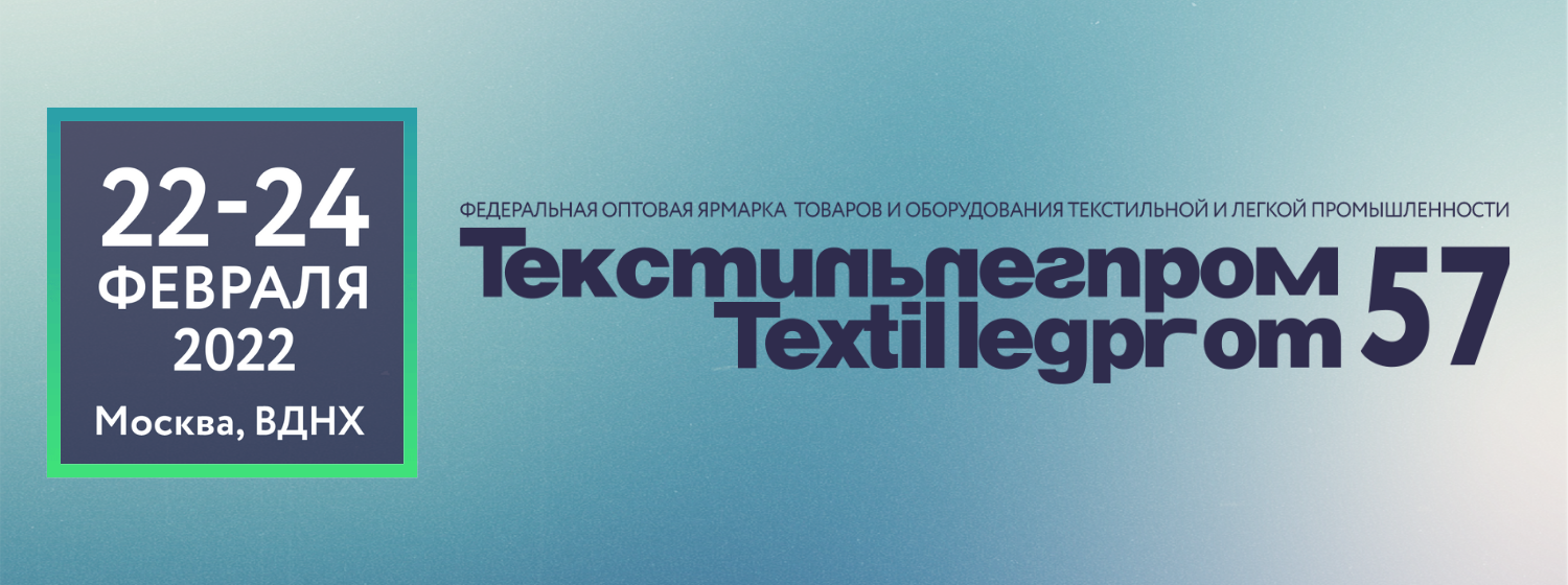 57-я выставка «ТекстильЛегПром» 