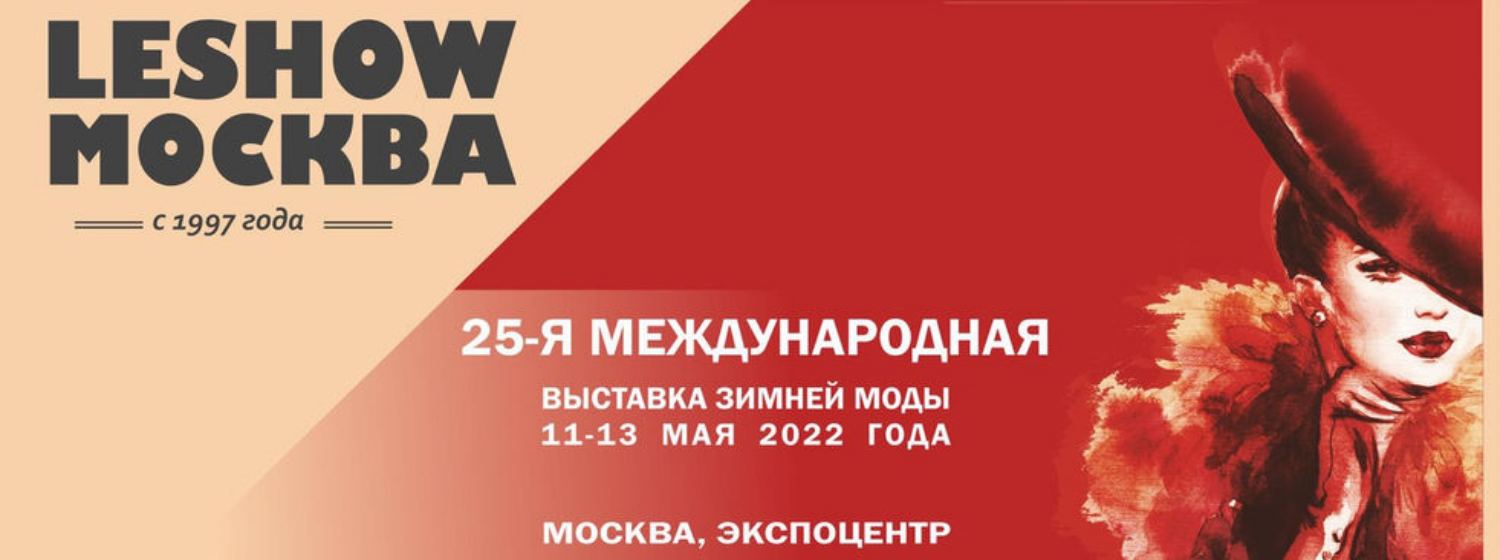 25-я международная выставка зимней моды «LeShow Москва»