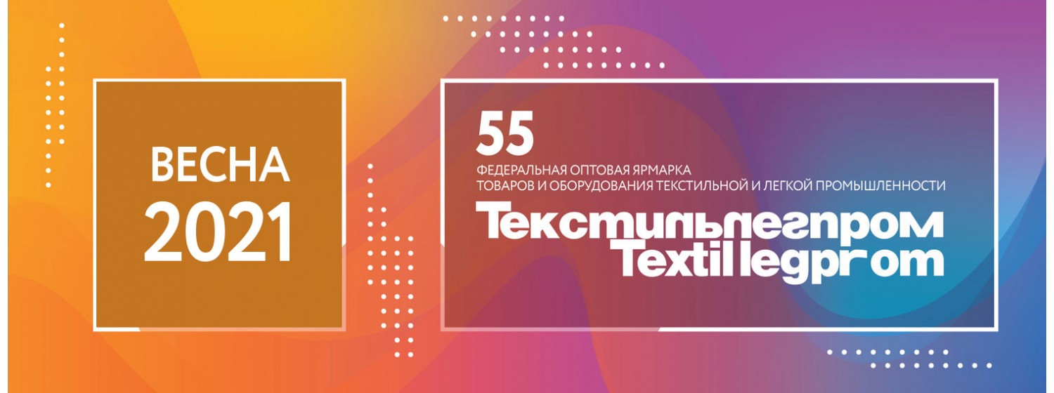 55-я выставка «ТекстильЛегПром» 